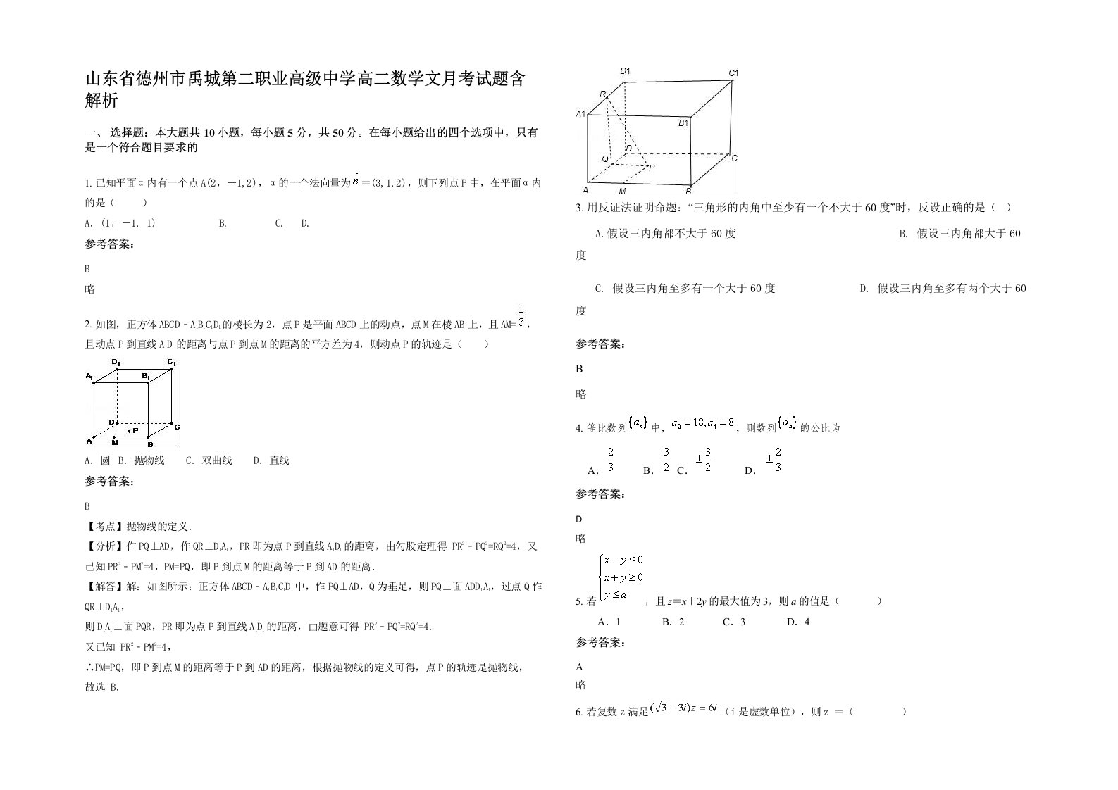 山东省德州市禹城第二职业高级中学高二数学文月考试题含解析