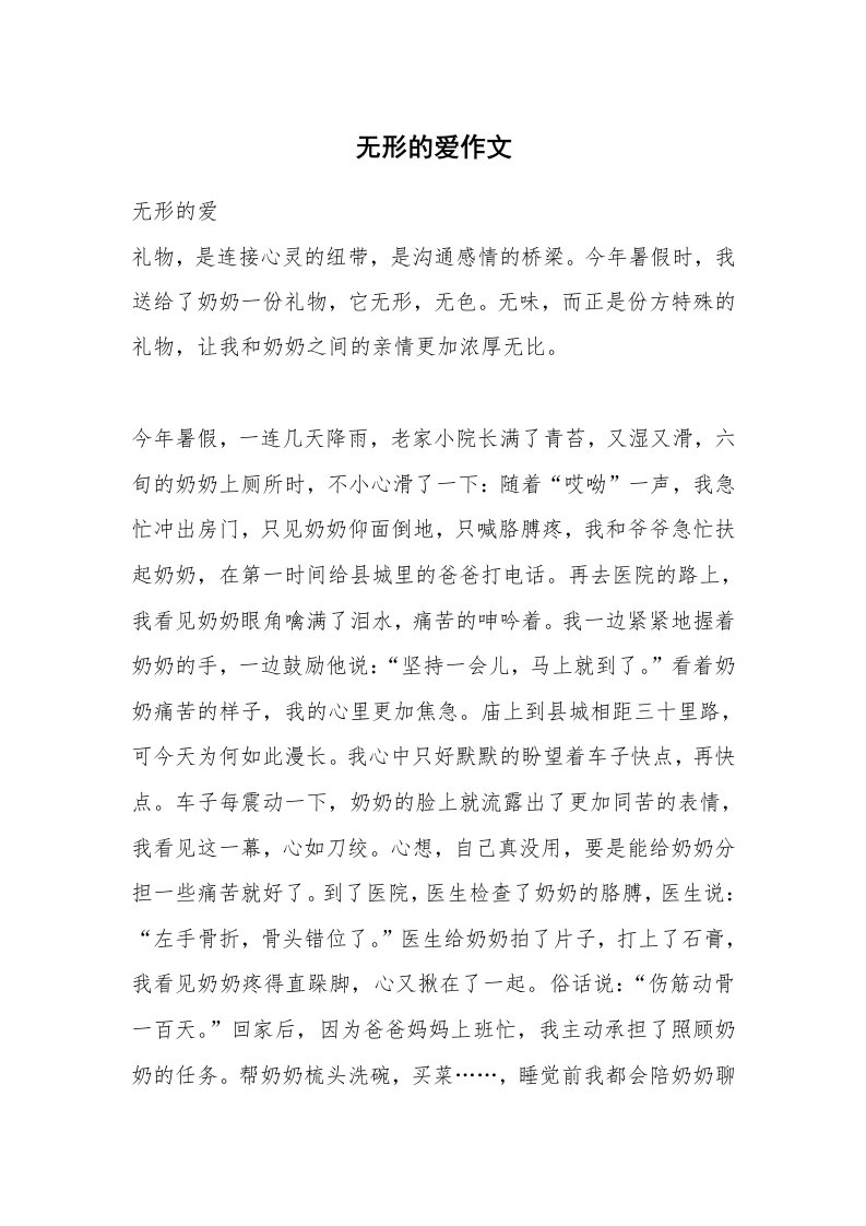 无形的爱作文