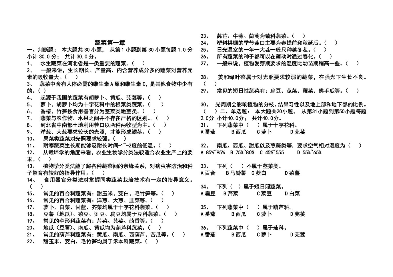 蔬菜生产基本技术练习题