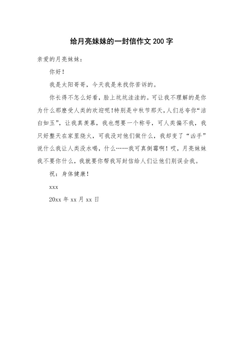 给月亮妹妹的一封信作文200字