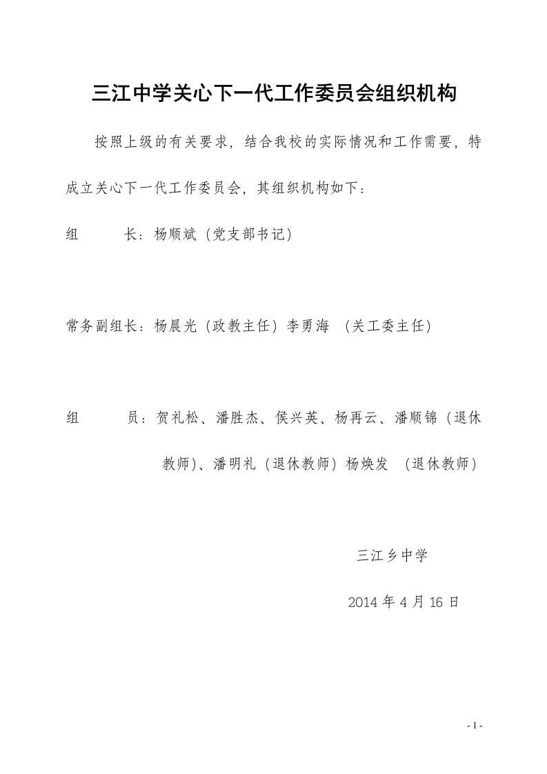 学校关心下一代工作委员会组织机构及职责分工