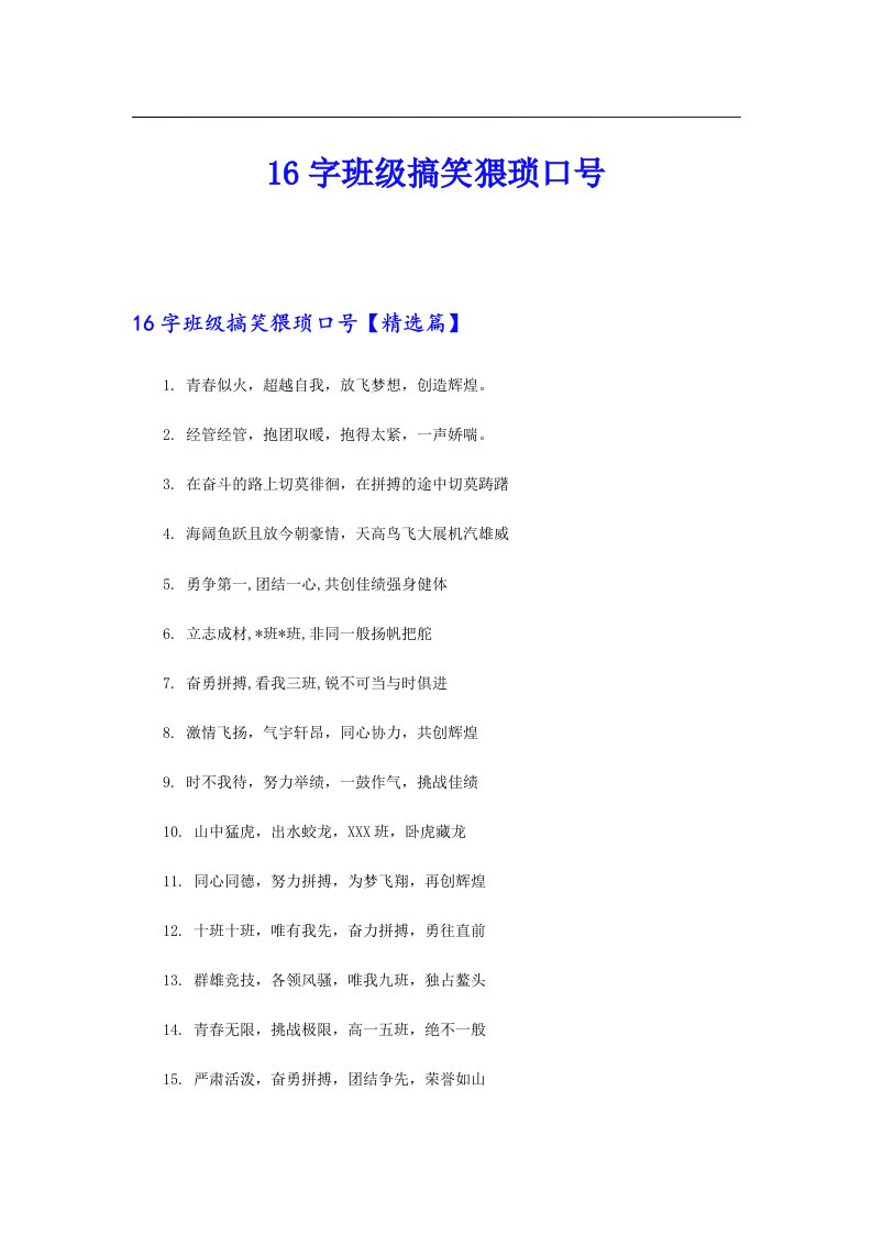 16字班级搞笑猥琐口号