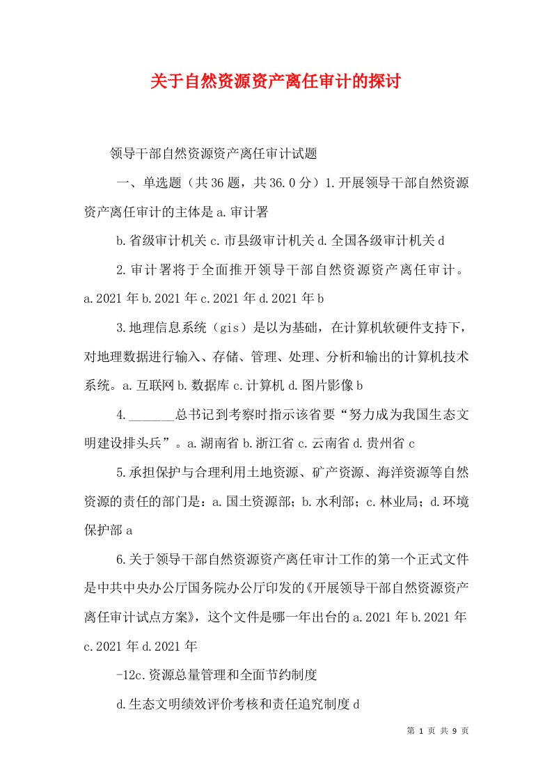 关于自然资源资产离任审计的探讨