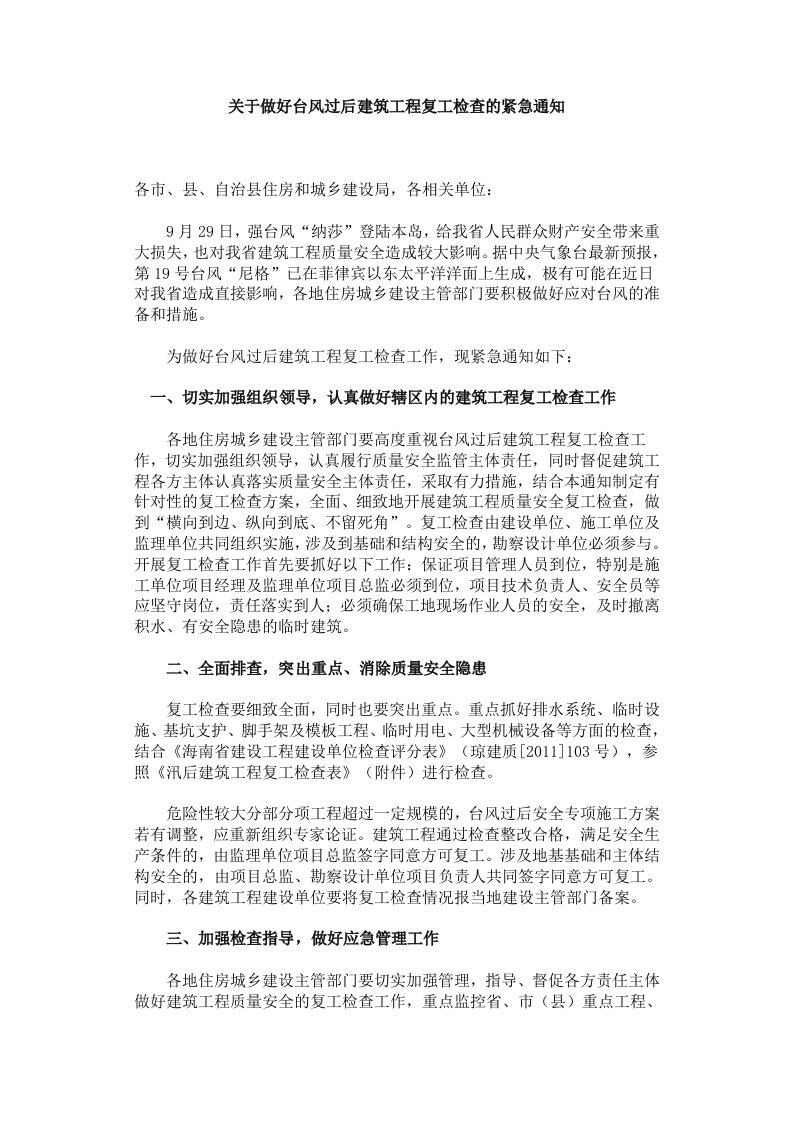 关于做好台风过后建筑工程复工检查的紧急通知