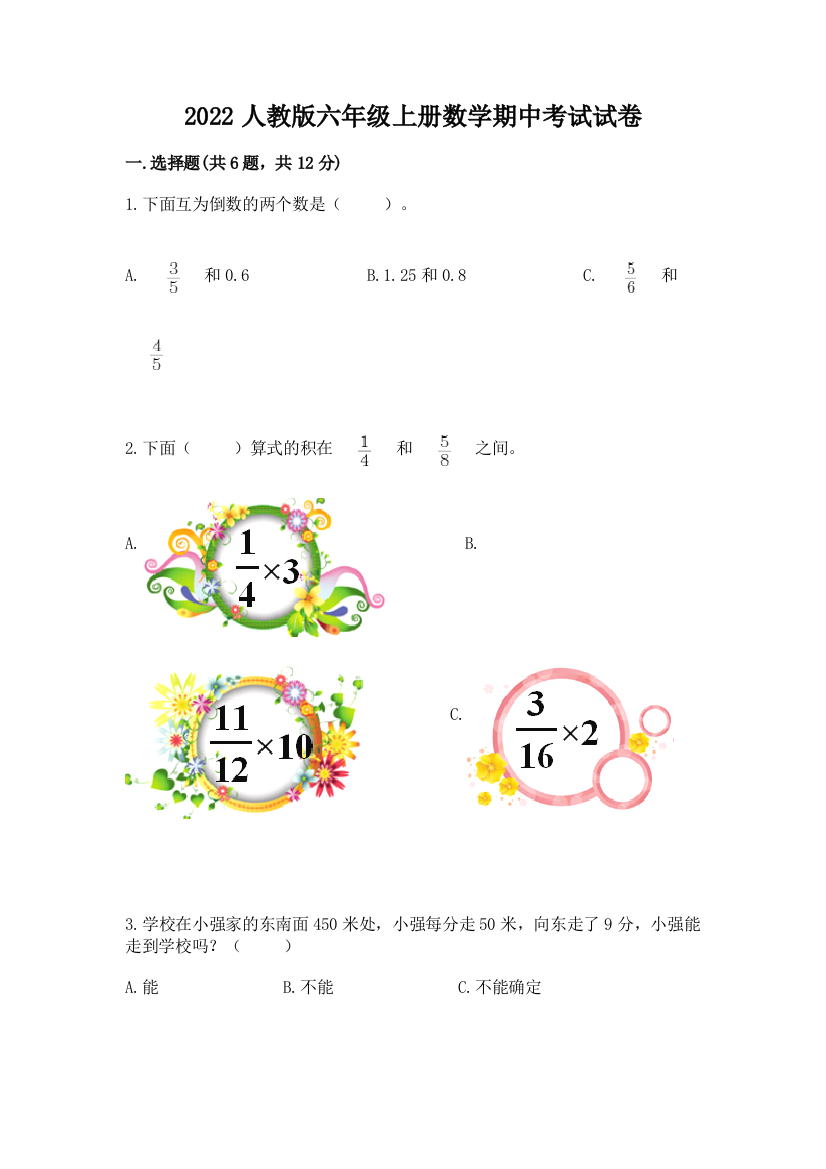 2022人教版六年级上册数学期中考试试卷【word】