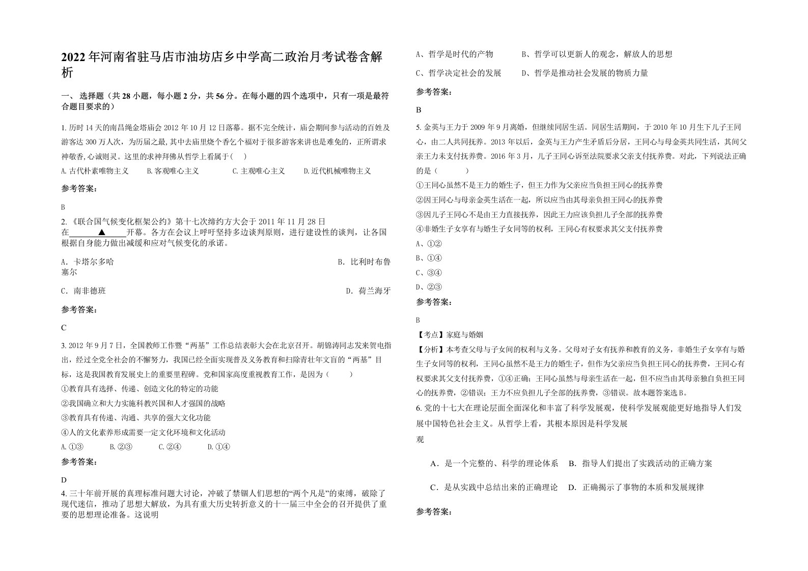 2022年河南省驻马店市油坊店乡中学高二政治月考试卷含解析