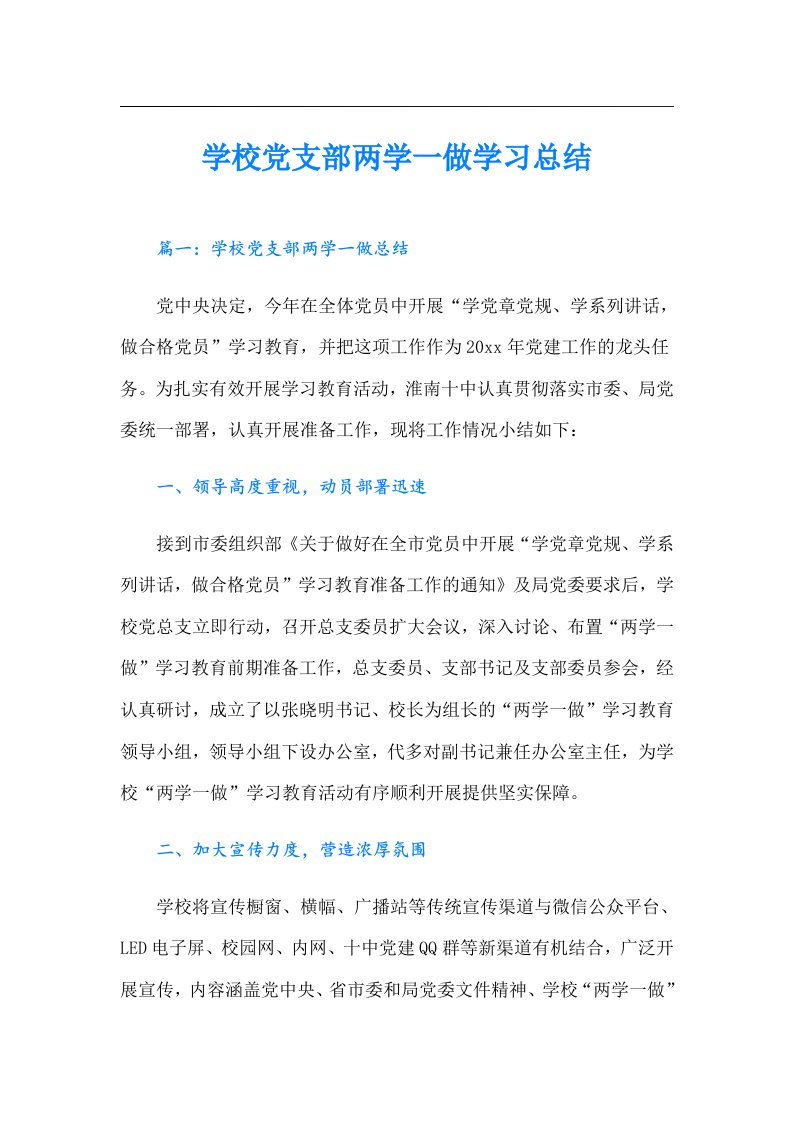 学校党支部两学一做学习总结