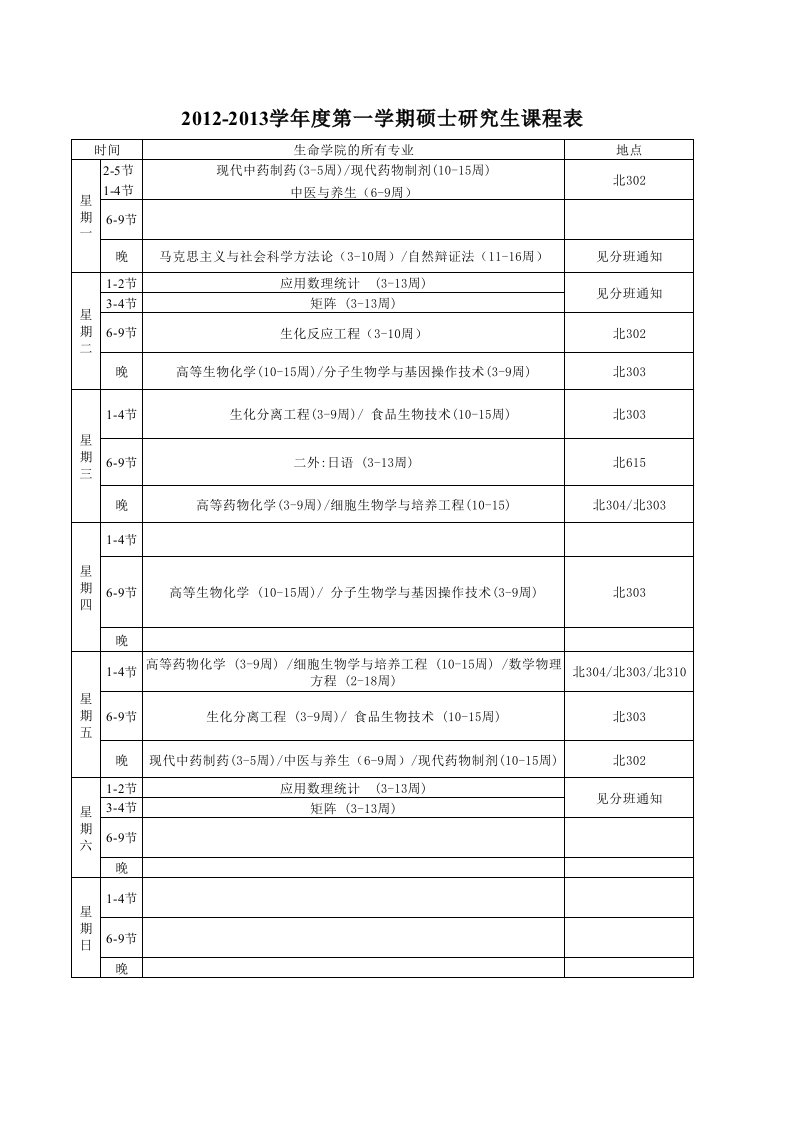 【精编版】北京化工大学-秋季研究生课程表(北区)