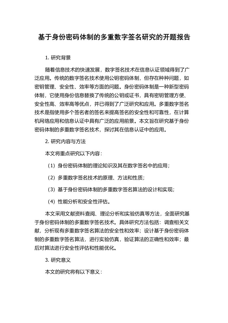 基于身份密码体制的多重数字签名研究的开题报告