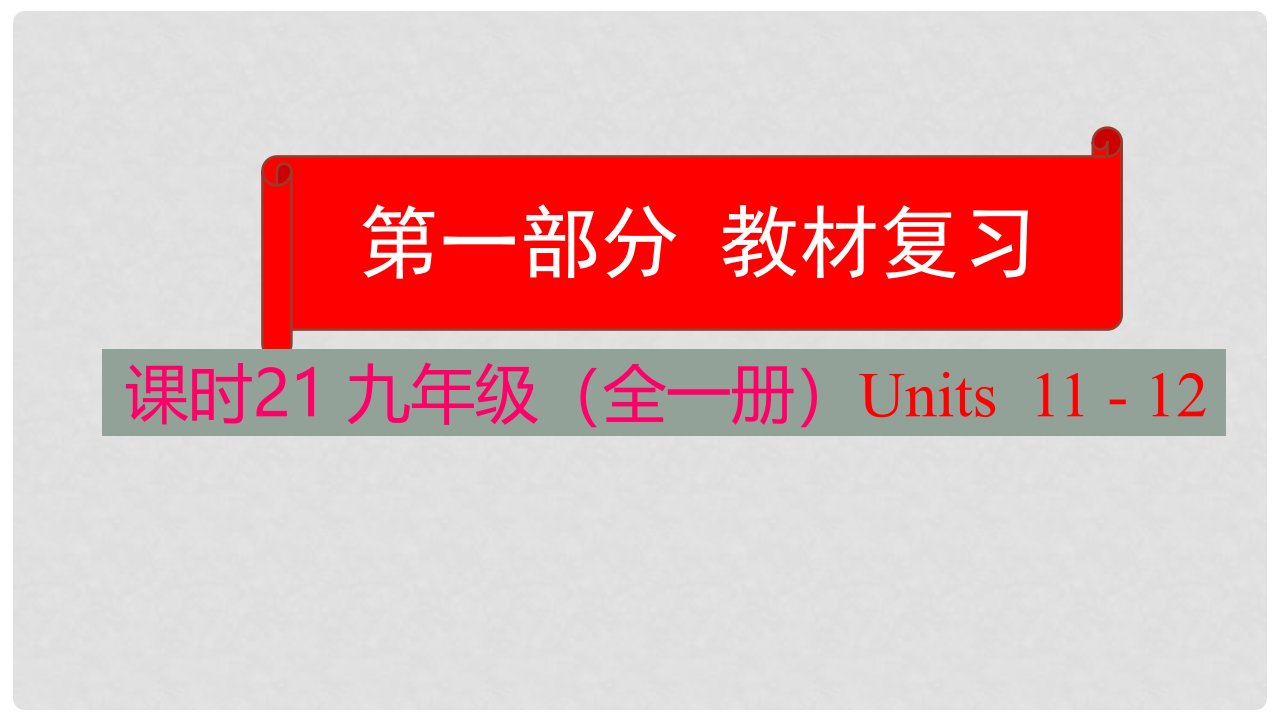 云南省中考英语学业水平精准复习方案