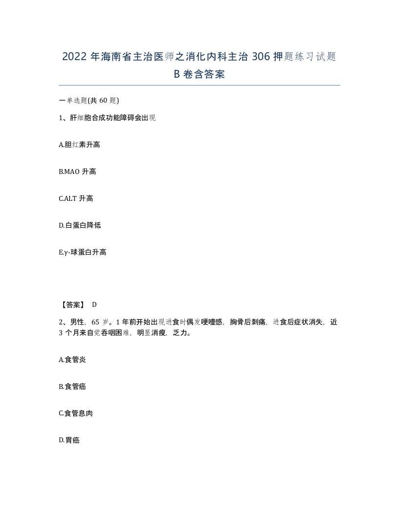 2022年海南省主治医师之消化内科主治306押题练习试题B卷含答案