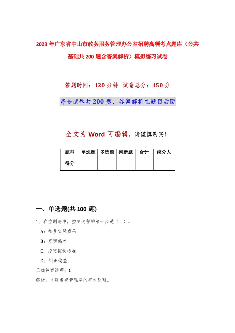 2023年广东省中山市政务服务管理办公室招聘高频考点题库公共基础共200题含答案解析模拟练习试卷