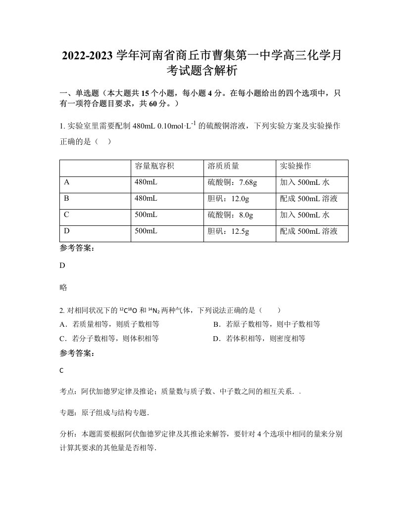 2022-2023学年河南省商丘市曹集第一中学高三化学月考试题含解析