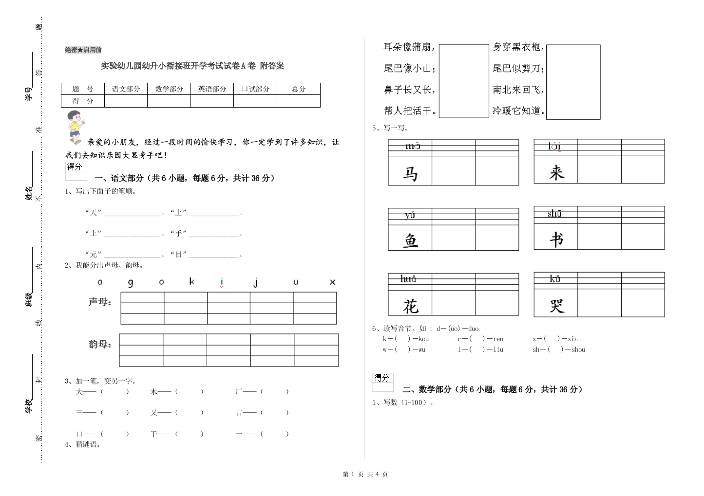 实验幼儿园幼升小衔接班开学考试试卷A卷-附答案