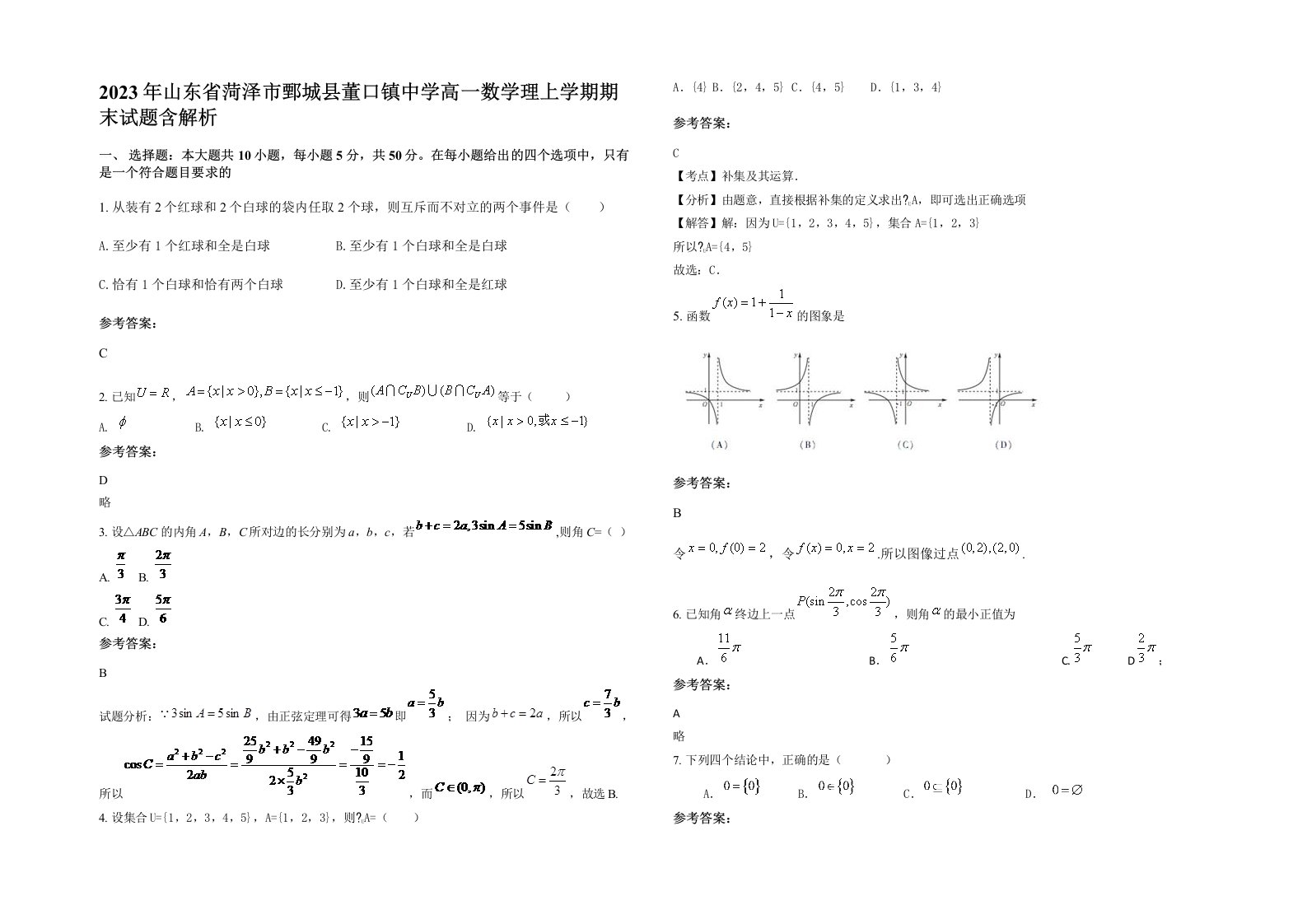 2023年山东省菏泽市鄄城县董口镇中学高一数学理上学期期末试题含解析