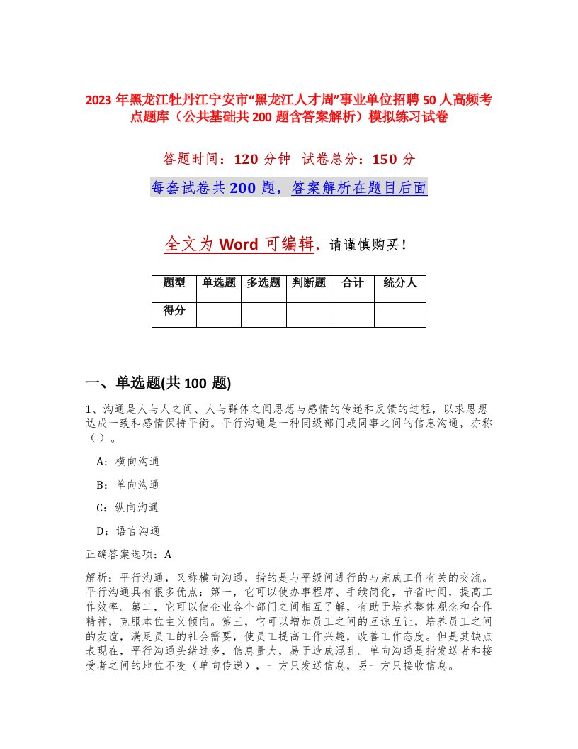 2023年黑龙江牡丹江宁安市黑龙江人才周事业单位招聘50人高频考点题库公共基础共200题含答案解析模拟练习试卷