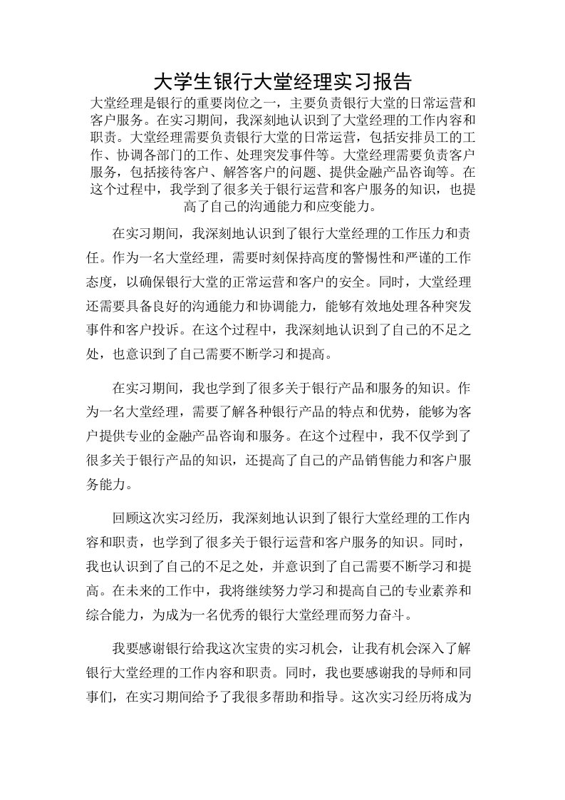 大学生银行大堂经理实习报告