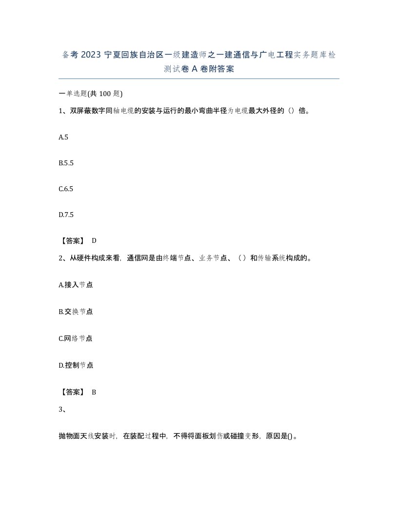 备考2023宁夏回族自治区一级建造师之一建通信与广电工程实务题库检测试卷A卷附答案