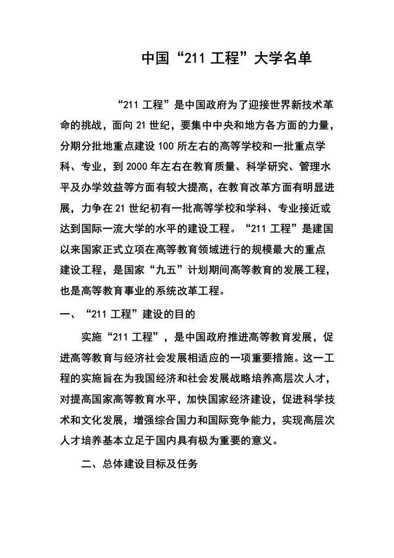 中国211工程大学名单