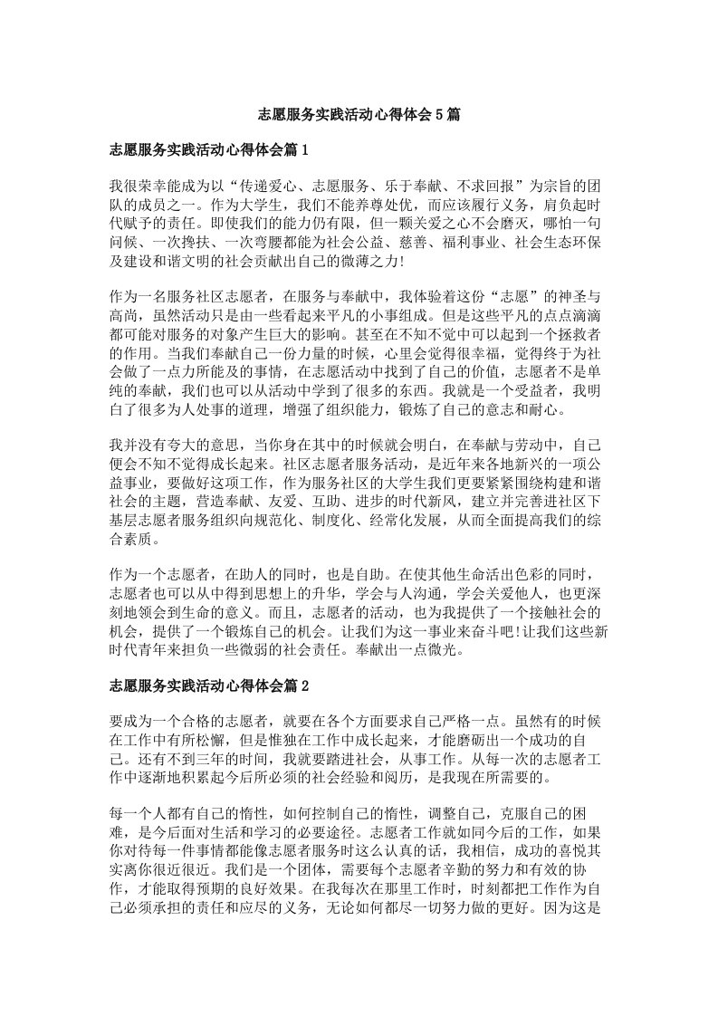 志愿服务实践活动心得体会5篇