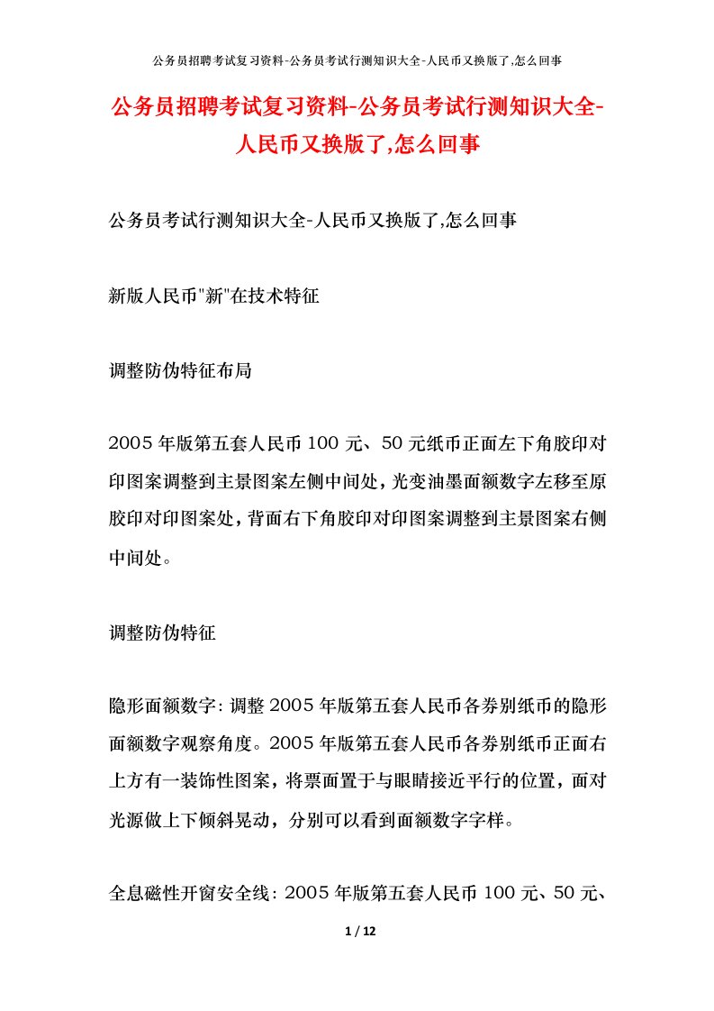 公务员招聘考试复习资料-公务员考试行测知识大全-人民币又换版了怎么回事