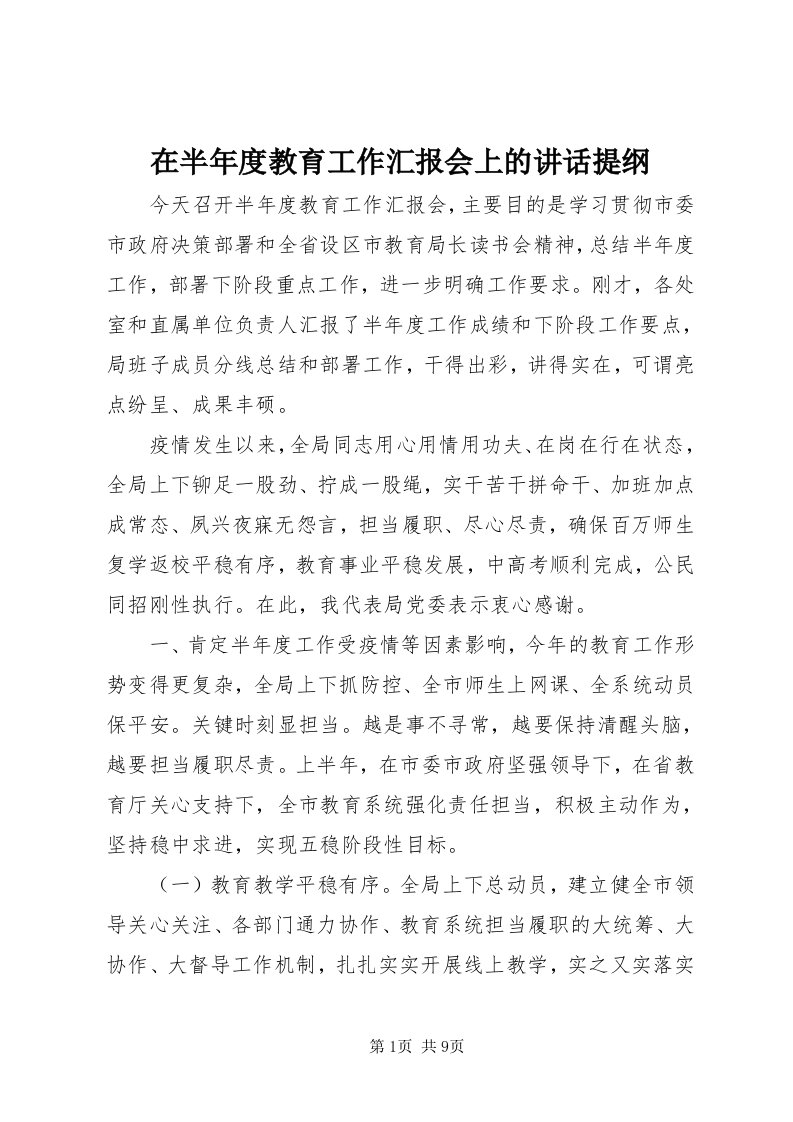 7在半年度教育工作汇报会上的致辞提纲