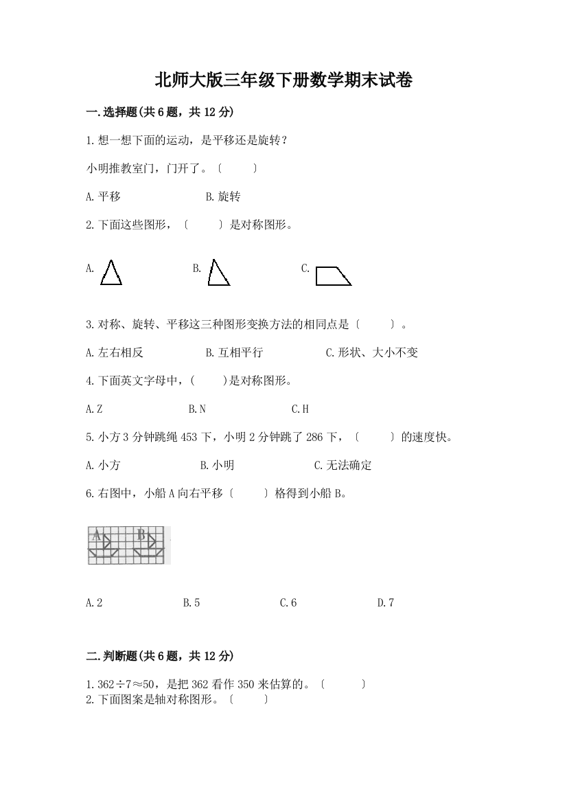 三年级下册数学期末试卷带完整答案【夺冠】