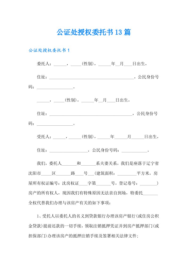 公证处授权委托书13篇