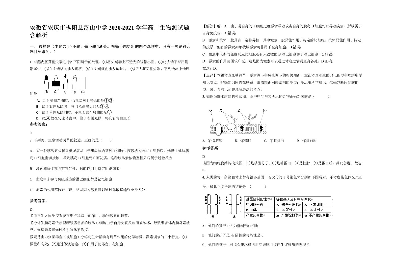 安徽省安庆市枞阳县浮山中学2020-2021学年高二生物测试题含解析