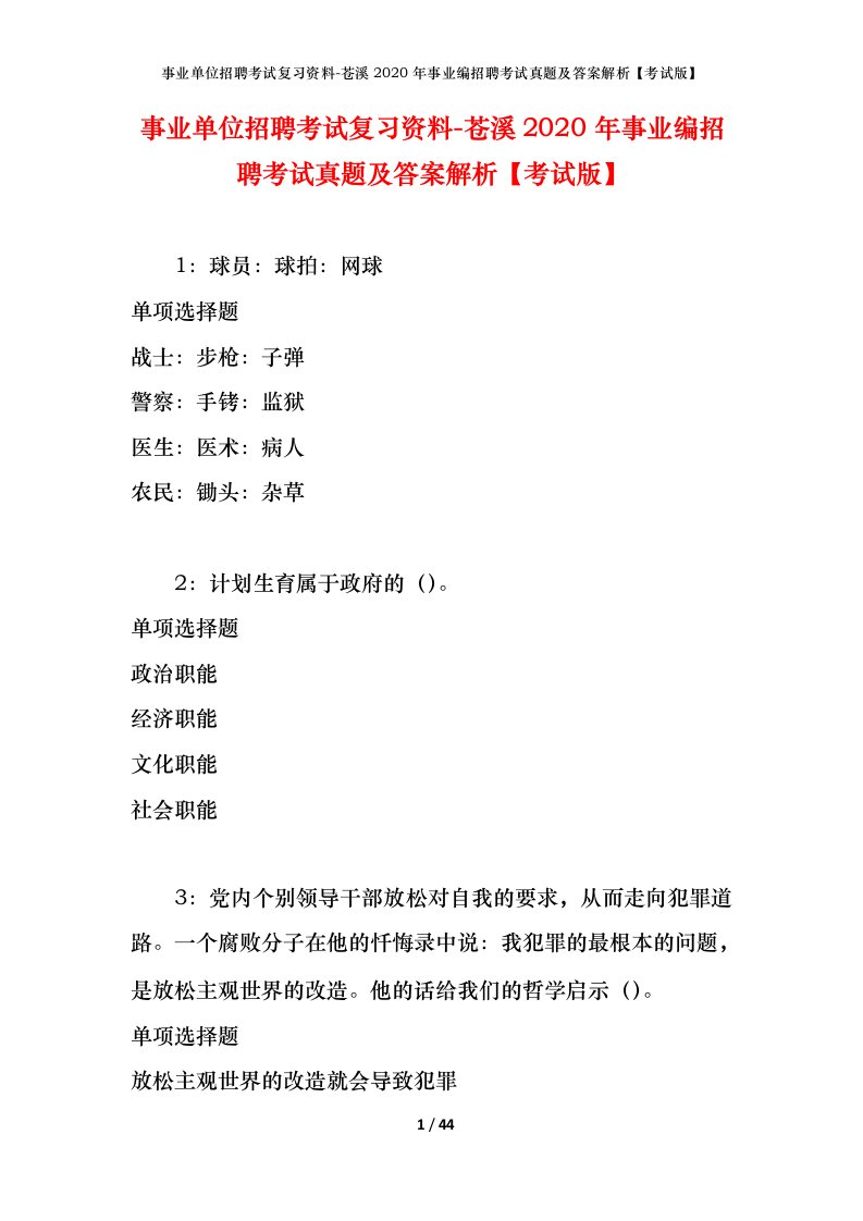 事业单位招聘考试复习资料-苍溪2020年事业编招聘考试真题及答案解析考试版