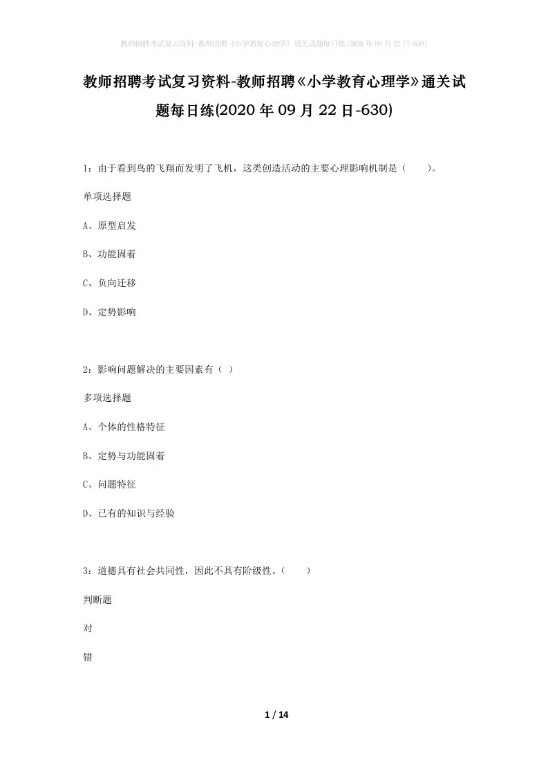 教师招聘考试复习资料-教师招聘小学教育心理学通关试题每日练2020年09月22日-630