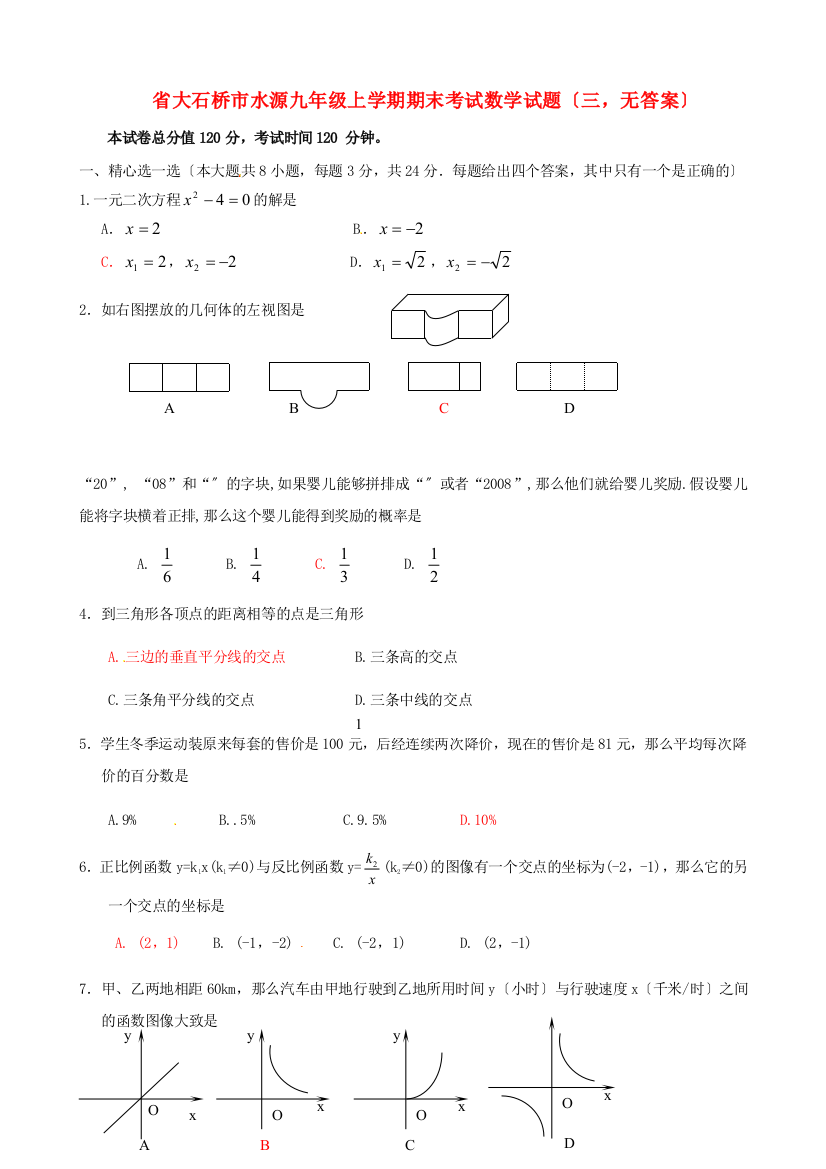 （整理版）大石桥市水源二中九年级上学期期末考试数学试题（三，