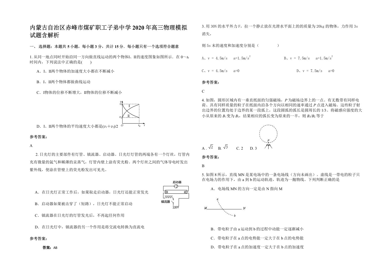 内蒙古自治区赤峰市煤矿职工子弟中学2020年高三物理模拟试题含解析