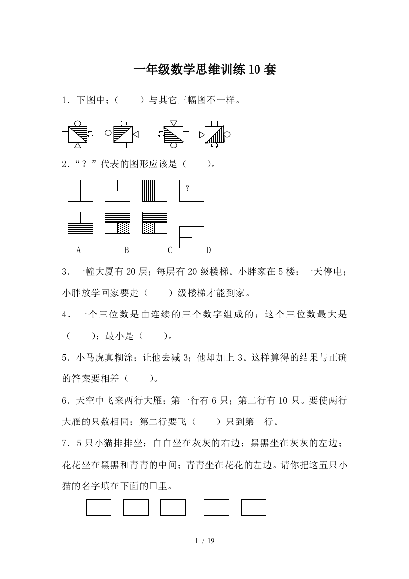 一年级数学思维训练10套