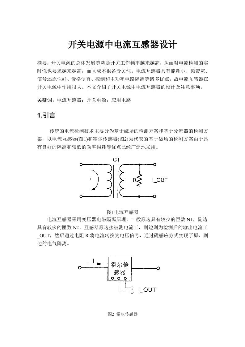 开关电源中电流互感器设计