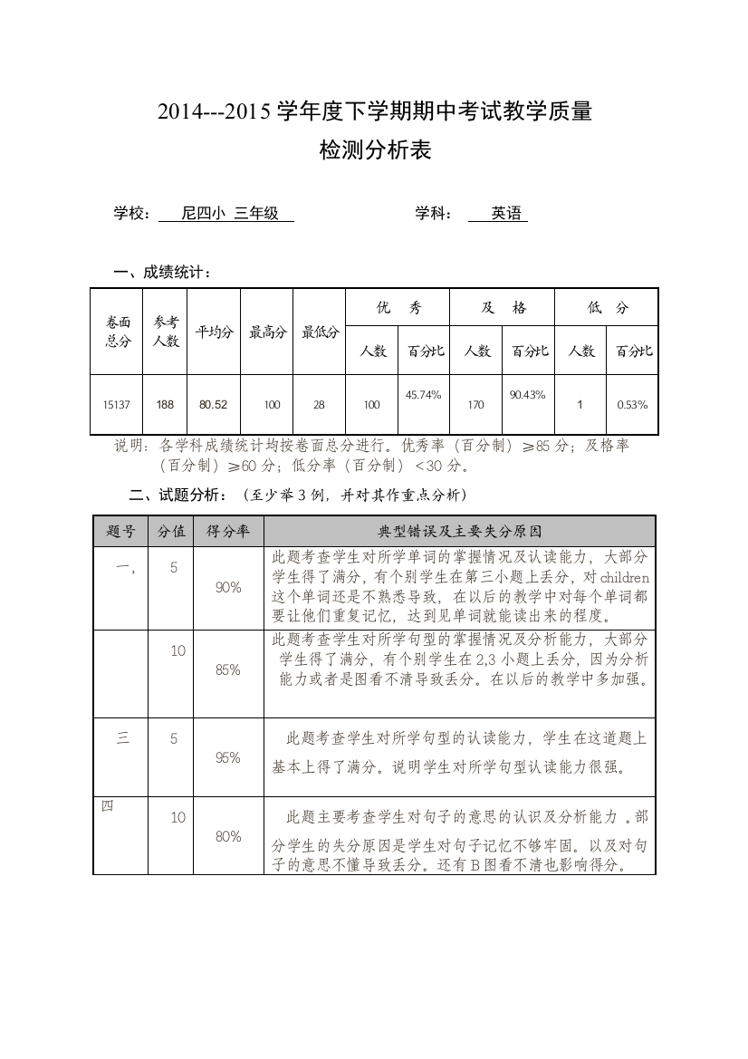 三年级期中质量分析