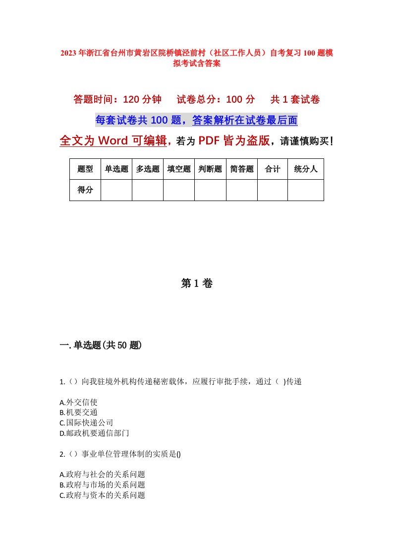 2023年浙江省台州市黄岩区院桥镇泾前村社区工作人员自考复习100题模拟考试含答案