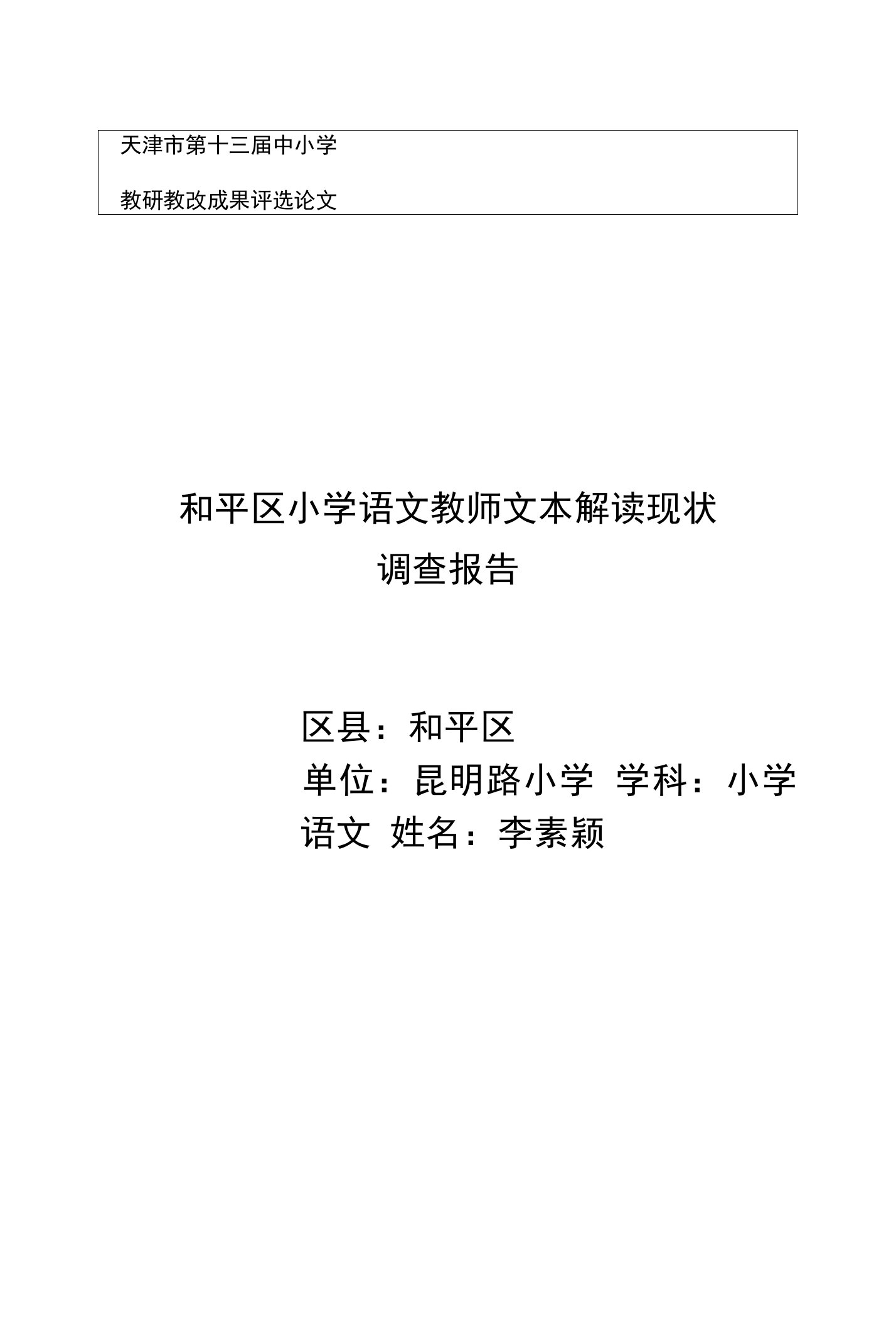 和平区小学语文教师文本解读能力的调查研究报告