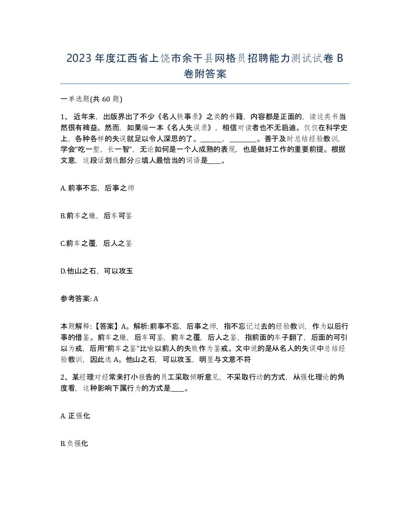 2023年度江西省上饶市余干县网格员招聘能力测试试卷B卷附答案