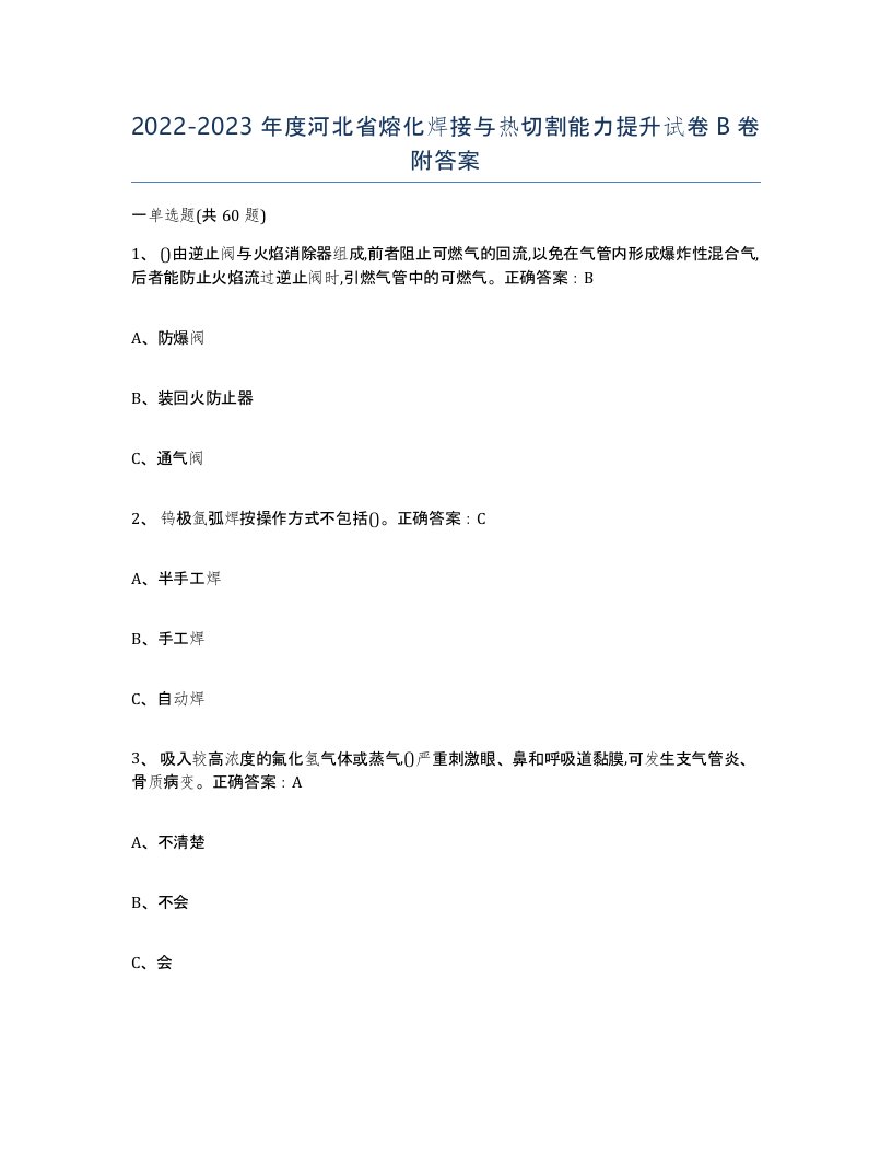 2022-2023年度河北省熔化焊接与热切割能力提升试卷B卷附答案