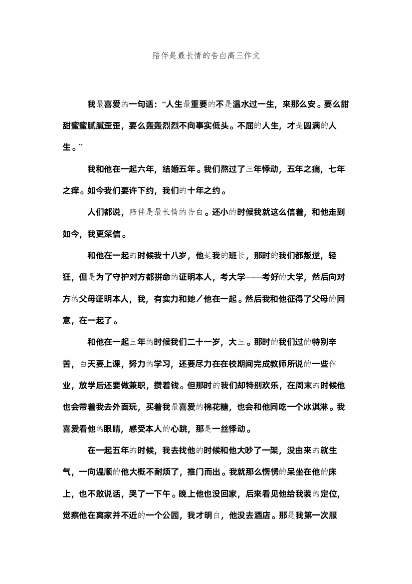 2022陪伴是最长情的告白高三作文精选2