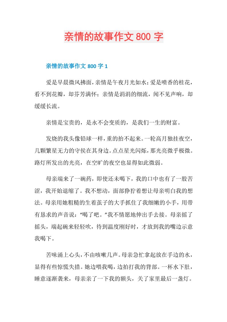 亲情的故事作文800字