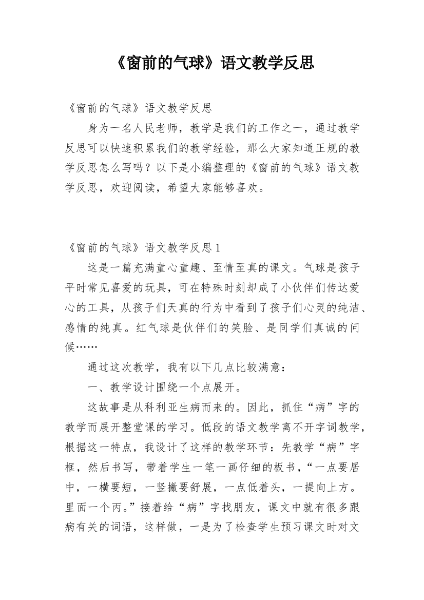 《窗前的气球》语文教学反思