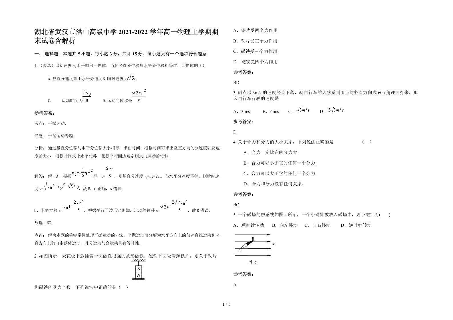 湖北省武汉市洪山高级中学2021-2022学年高一物理上学期期末试卷含解析