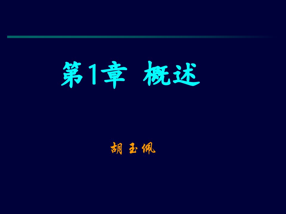 移动通信技术PPT电子课件教案第1章