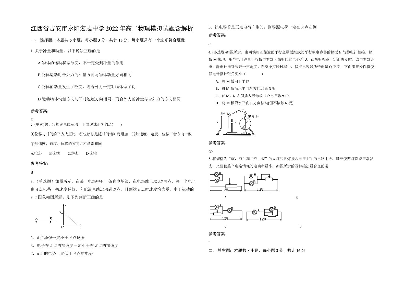 江西省吉安市永阳宏志中学2022年高二物理模拟试题含解析