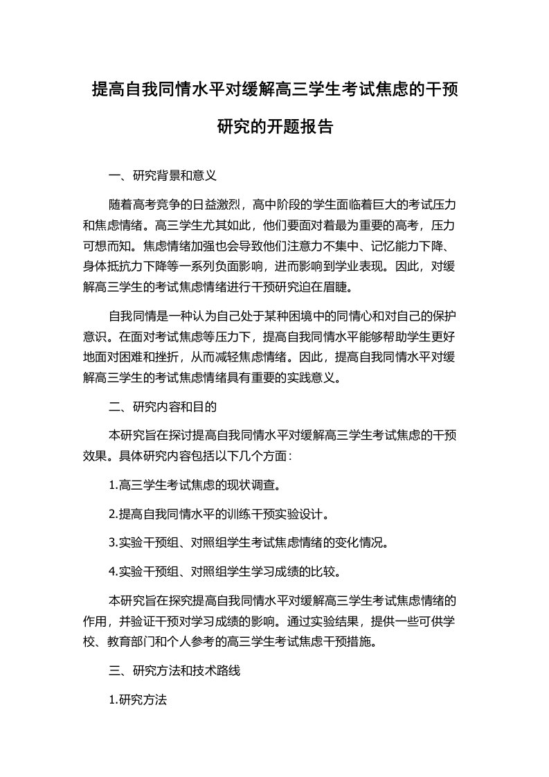 提高自我同情水平对缓解高三学生考试焦虑的干预研究的开题报告