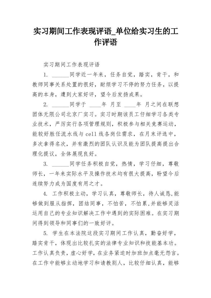 实习期间工作表现评语_单位给实习生的工作评语