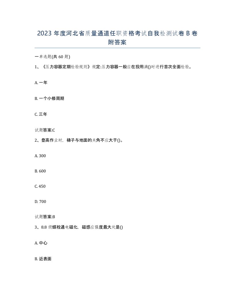 2023年度河北省质量通道任职资格考试自我检测试卷B卷附答案