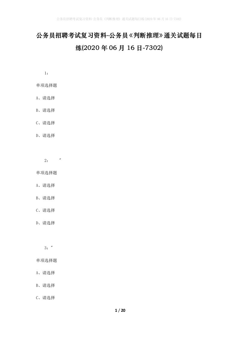 公务员招聘考试复习资料-公务员判断推理通关试题每日练2020年06月16日-7302